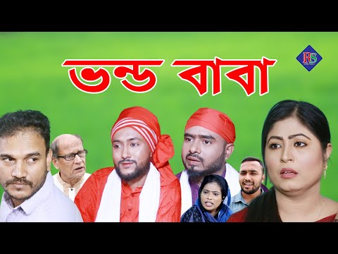 সিলেটি নাটক | ভন্ড বাবা | SYLHETI NATOK | VONDO BABA | BANGLA NATOK 2021