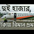 Air travel Saidpur to Dhaka by Bombardier Q400 , Biman Bangladesh Airlines। DASH-8 Q400