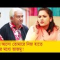 বাসায় আসো তোমারে নিজ হাতে তেলের মধ্যে ভাজমু! দেখুন – Bangla Funny Video – Boishakhi TV Comedy.