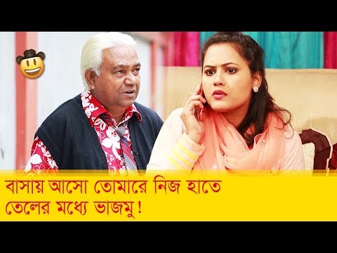 বাসায় আসো তোমারে নিজ হাতে তেলের মধ্যে ভাজমু! দেখুন – Bangla Funny Video – Boishakhi TV Comedy.