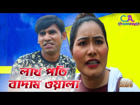 লাখপতি বাদামওয়ালা | Lakpoti BadamOyala | Chikon Ali natok 2021 | Chikon Ali,Khushi Biswas