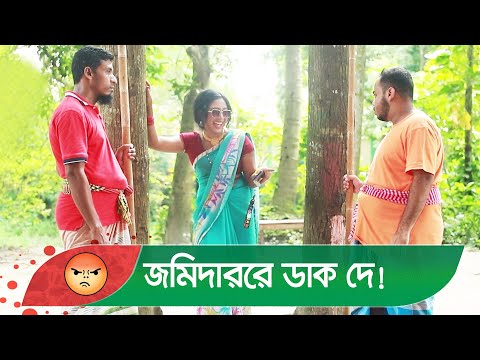 আমি এলাকার কাউন্সিলর, জমিদাররে ডাক দে! হাসুন আর দেখুন – Bangla Funny Video – Boishakhi TV Comedy