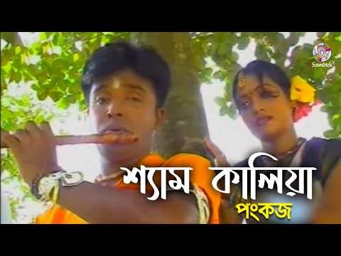 Pankaj – Shyam Kala | শ্যাম কালিয়া | Bangla Music Video