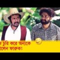 নিজে চুরি করে অন্যকে ফাঁসালেন ফারুক! চোরের বাটপারি দেখুন – Bangla Funny Video – Boishakhi TV Comedy