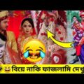 🤣বাঙ্গালীদের অস্থির বিয়ে 😂 Bangladeshi Funny wedding video | bangla funny video 2021-22 Nirob Bhaiya