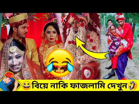 🤣বাঙ্গালীদের অস্থির বিয়ে 😂 Bangladeshi Funny wedding video | bangla funny video 2021-22 Nirob Bhaiya