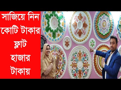 Gypsum Decoration Price In Bangladesh || জিপসাম হোম ডেকোরেশন ঢাকা