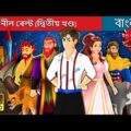 নীল বেল্ট (দ্বিতীয় খণ্ড) | iThe Blue Belt (Part 2) in Bengali |  Bengali Fairy Tales