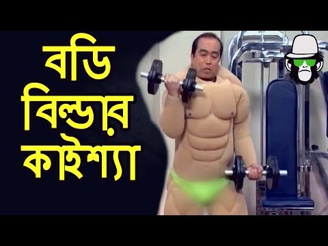 Kaissa Funny Body Builder | Bangla Funny Dubbing