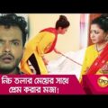 নিচ তলার মেয়ের সাথে প্রেম করার মজা দেখুন – Bangla Funny Video – Boishakhi TV Comedy