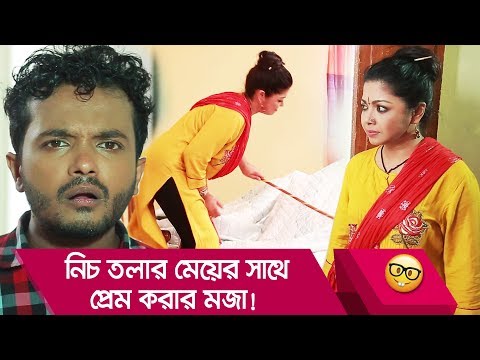 নিচ তলার মেয়ের সাথে প্রেম করার মজা দেখুন – Bangla Funny Video – Boishakhi TV Comedy