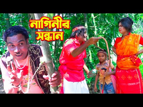 নাগিনীর সন্ধান | Naginir Sondhan | ভোম্বল ভাদাইমা নতুন কৌতুক | New Koutuk | Bangla Natok 2021