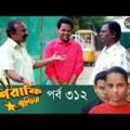 Mashrafe Junior – মাশরাফি জুনিয়র | EP 312 | Bangla Natok | Fazlur Rahman Babu | Shatabdi | Deepto TV