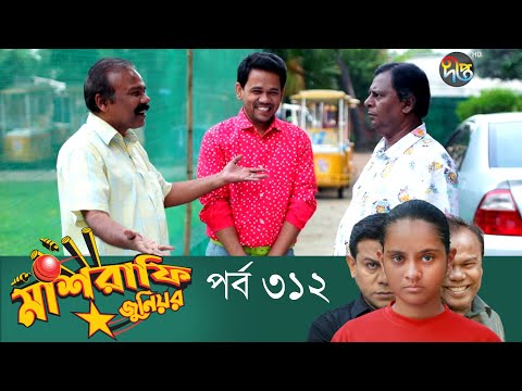 Mashrafe Junior – মাশরাফি জুনিয়র | EP 312 | Bangla Natok | Fazlur Rahman Babu | Shatabdi | Deepto TV