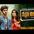 Uro Chithi (উড়ো চিঠি) | Nirjon Nahuel | Bangla Short Film 2021 | CINEBIRDS | Love Story | DURBIN
