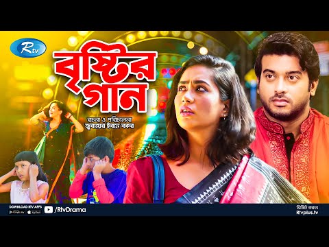 Brishtir Gaan | বৃষ্টির গান | Zakia Bari Mamo | Shipan Mitra | Bangla New Natok 2021 | Rtv Drama