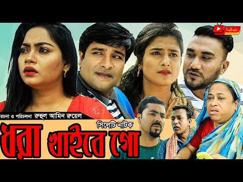 সিলেটি নাটক | ধরা খাইবে গো | Sylheti Natok | Dhora Khaibe Go | Kajoli | Emon | Bangla New Natok 2021