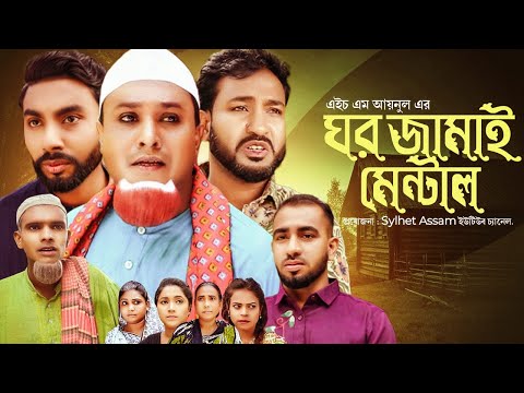 New Sylheti Natok | Ghor Jamai Mental | ঘর জামাই মেন্টাল | Kotai Maih Natok | Abdul Hasim Natok