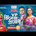 Village Project | Bangla Natok | Zaher Alvi, Afjal Sujon, Sajal, Ontora, Mihi | Natok 2021 | EP 21