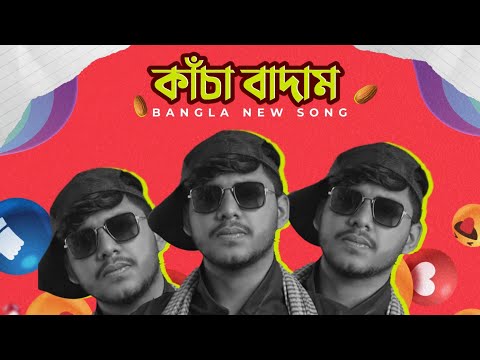 কাঁচা বাদাম – ও সখিনা গেসোস কি না ভুইলা আমারে | Kacha Badam | NUR NOBI | Bangla Song