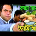 New Madlipz Badam Comedy Video Bengali 😂 আমি বাদাম বিক্রি করবোই 😂Kacha Badam Song 😂 কাঁচা বাদাম চোর