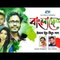 Bangladesh | Evan | Mitu | Paul | Ayon Chaklader | Official Music Video | Bangla New Song 2018