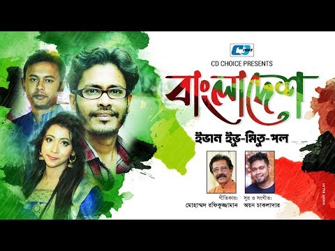 Bangladesh | Evan | Mitu | Paul | Ayon Chaklader | Official Music Video | Bangla New Song 2018