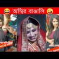 ইতর বাঙ্গালি Part 25| Bangla Funny Video | TPT Hasir hat | অস্থির বাঙ্গালি,