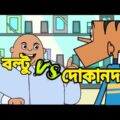 বল্টু vs দোকান দার বাংলা ফানি ডাবিং। Bangla funny video।