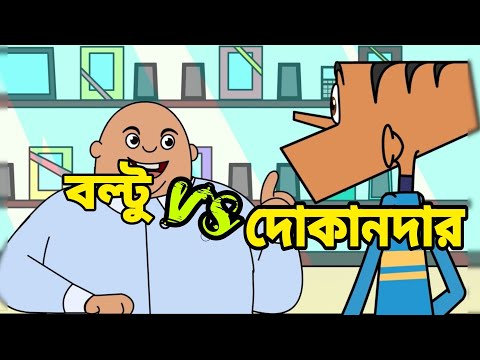 বল্টু vs দোকান দার বাংলা ফানি ডাবিং। Bangla funny video।