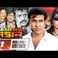 Amader Shontan | আমাদের সন্তান | Bangla Full Movie | Manna | Neha | Omar Sany | New Movie 2021