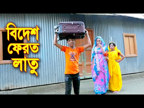 বিদেশ ফেরত লাতু || Bidesh Ferot Latu || জীবন মূখী শর্টফিল্মস || Bangla Natok 2021 || Polash Tv