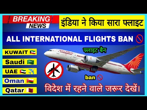 all international flights ban 🔴 || DGCA || INDIA allowance all flights suspend || omicron || #flight