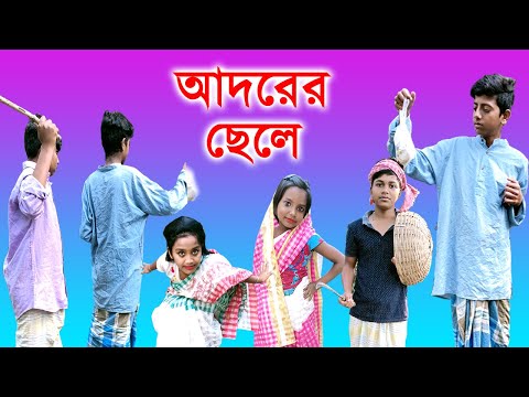 আদরের  ছেলে | Bangla funny video 2021  || বাংলা ফানি ভিডিও Letast Funny Video Paik Parar TV