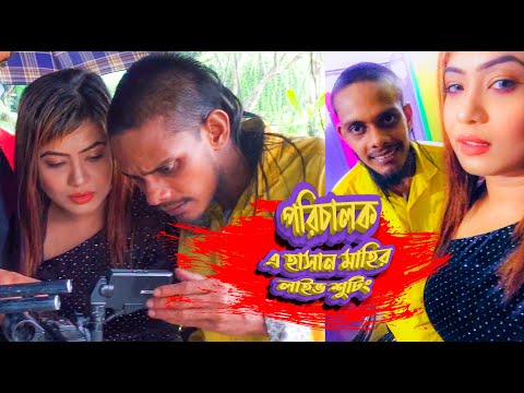 A Hasan Mahee Shooting 2021 Bangla Music Video Badam Badam . বাদাম বাদাম গান