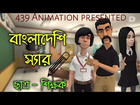 বাংলাদেশি স্যার | Bangla funny cartoon | Bangla funny video | 439 Animation
