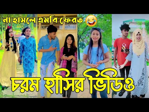 Breakup 💔 Tik Tok Videos | হাঁসি না আসলে এমবি ফেরত (পর্ব-০৭) | Bangla Funny TikTok Video | #HB_LTD
