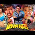 Jadrel ( জাদরেল ) | Bangla Full Movie | Alekzandar Bo | Sahara | Misha | RupNagar Ent 2021 Movies