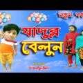 যাদুর বেলুন | Jadur Belun | নতুন পর্ব | Magic balloon | জুনিয়র মুভি | Bangla Comedy Natok 2021