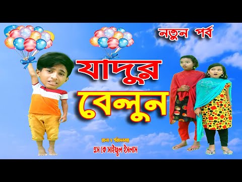 যাদুর বেলুন | Jadur Belun | নতুন পর্ব | Magic balloon | জুনিয়র মুভি | Bangla Comedy Natok 2021