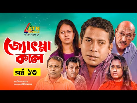 Josnakal | জ্যোৎস্নাকাল | Tauquir Ahmed | Bipasha Hayat | Mosarof Korim | Bangla Natok 2021 | EP- 13