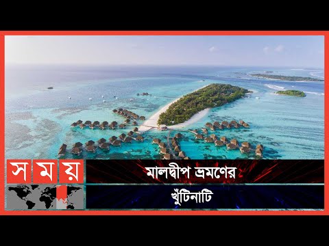 মালদ্বীপ ভ্রমণে মানতে হবে যেসব নিয়মকানুন | Maldives Travel | Maldives Tour | Maldives | Somoy TV