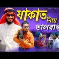 যাকাত নিয়ে তালবাহানা | Bangla Funny Video 2021 | Family Entertainment bd | Desi Cid