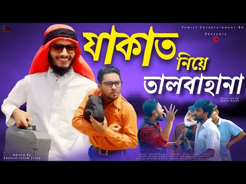 যাকাত নিয়ে তালবাহানা | Bangla Funny Video 2021 | Family Entertainment bd | Desi Cid