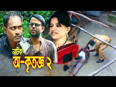 Bangla Natok Okritoggo | নাটক অকৃতজ্ঞ | ৩টি উপদেশ – Bangla New Natok 2021 | ( দ্বিতীয় পর্ব )