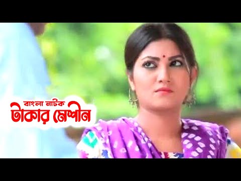 Takar Meshin | টাকার মেশীন | Akhomo Hasan | Shoshee | Bangla Natok 2021