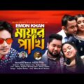 মায়ার পাখি | Emon Khan | Mayar Pakhi | ইমন খান | Nurealam Mamun | Bangla Music Video 2021