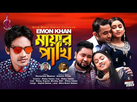 মায়ার পাখি | Emon Khan | Mayar Pakhi | ইমন খান | Nurealam Mamun | Bangla Music Video 2021