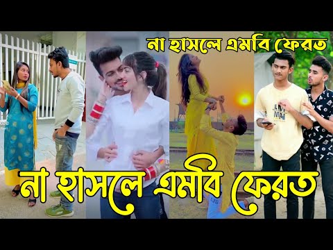 Breakup 💔 Tik Tok Videos | হাঁসি না আসলে এমবি ফেরত (পর্ব-১৪) | Bangla Funny TikTok Video | #HB_LTD