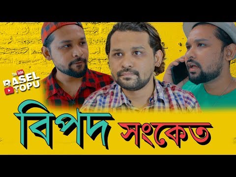 Bengali friends Funny video | Bipod Shonket | New Bangla Comedy Video। Bangla Funny Video  Raseltopu
